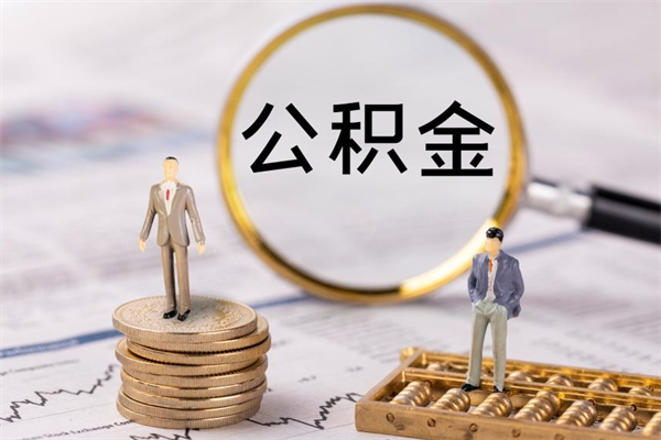 通辽微信提取公积金秒到账（2020微信提取公积金步骤）