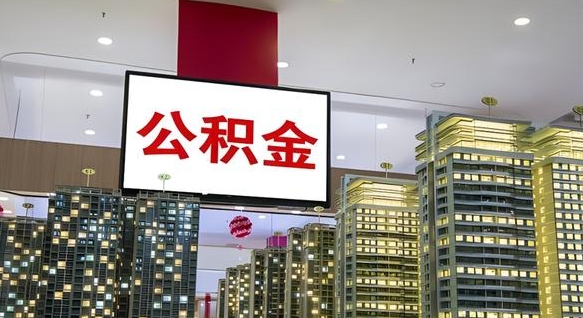 通辽公积金只能打到本人卡上吗（公积金只能本人取出嘛）