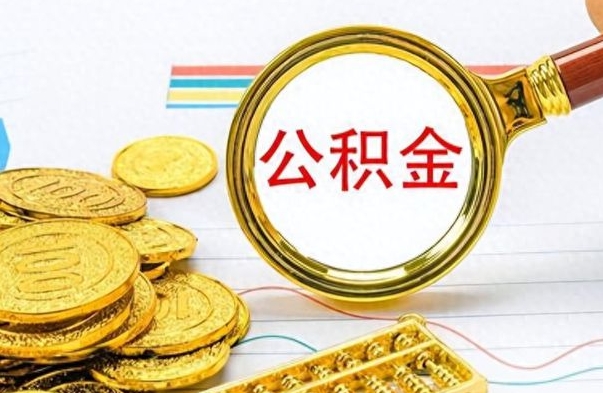 通辽如何将公积金一次性取出（住房公积金如何一次性取完）